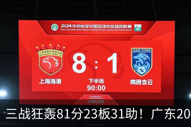 三战狂轰81分23板31助！广东20岁天才后卫疯狂崛起，他能成下一个徐杰吗？