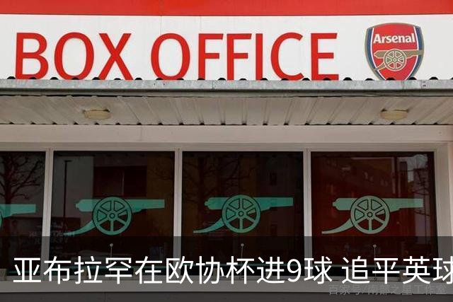 亚布拉罕在欧协杯进9球 追平英球员欧战进球纪录