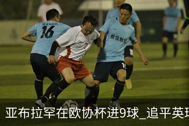亚布拉罕在欧协杯进9球 追平英球员欧战进球纪录