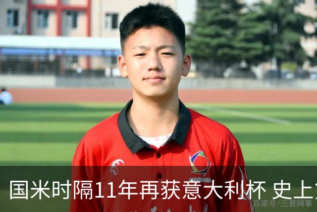 国米时隔11年再获意大利杯 史上第8次捧杯
