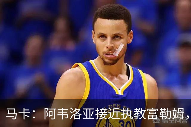 马卡：阿韦洛亚接近执教富勒姆，仍需办理最后的手续和相关文书